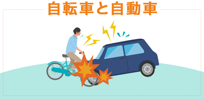 自転車と自動車