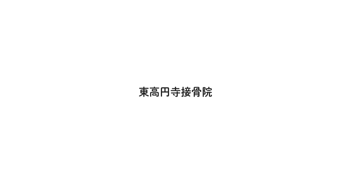 東高円寺接骨院の外観